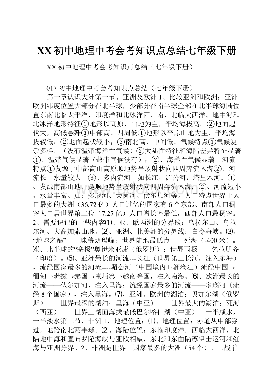 XX初中地理中考会考知识点总结七年级下册.docx