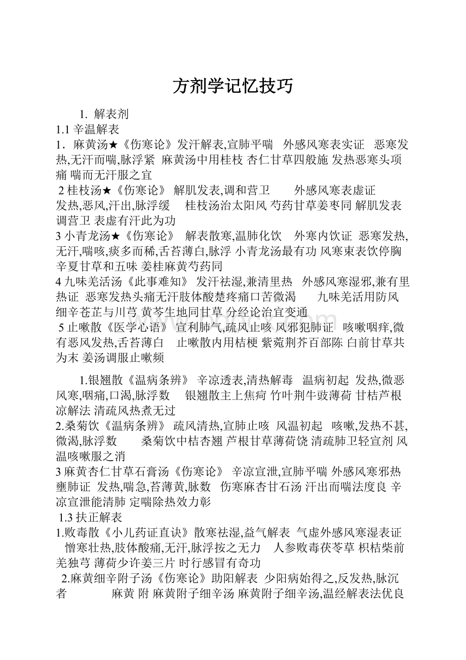 方剂学记忆技巧.docx