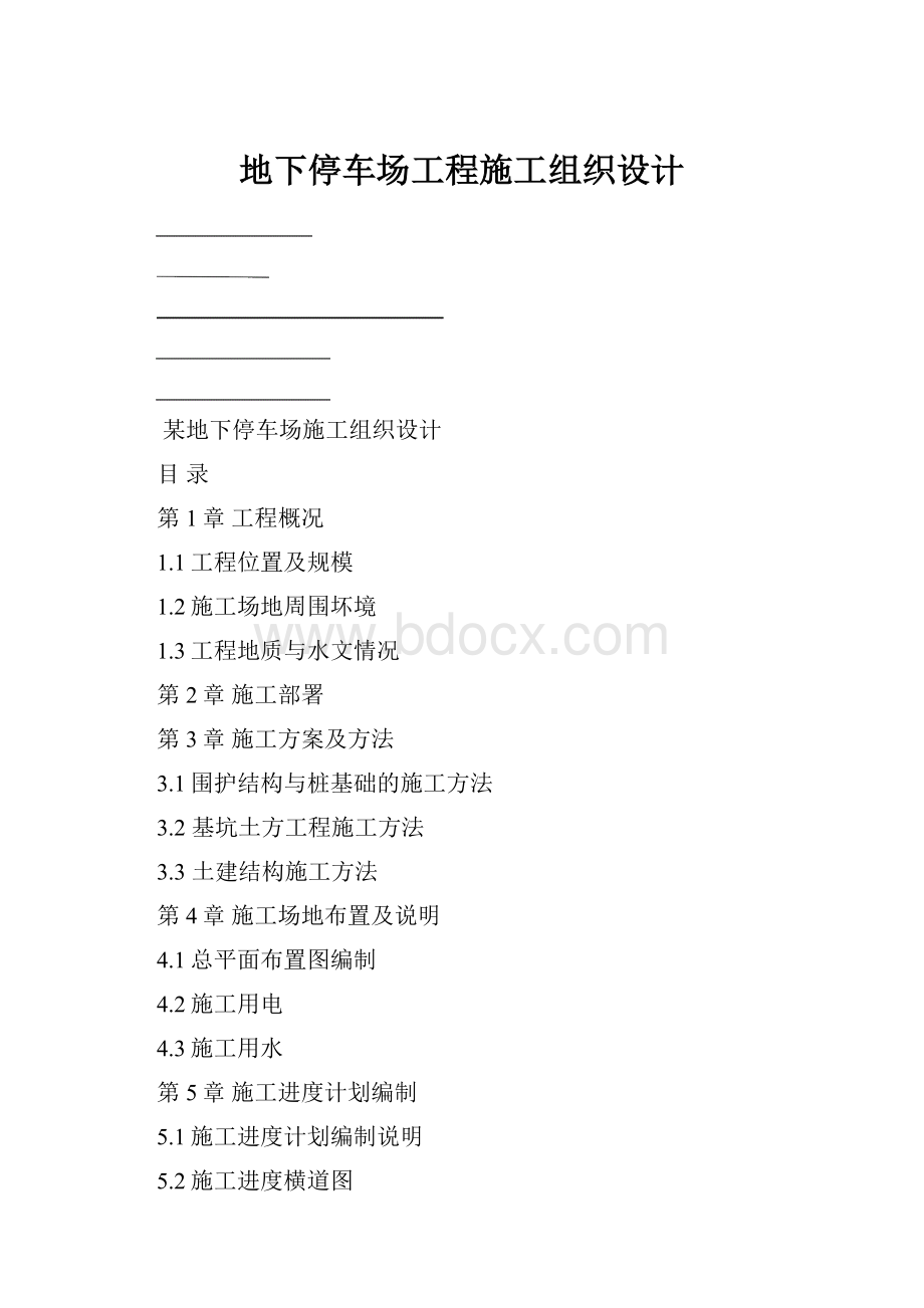 地下停车场工程施工组织设计.docx