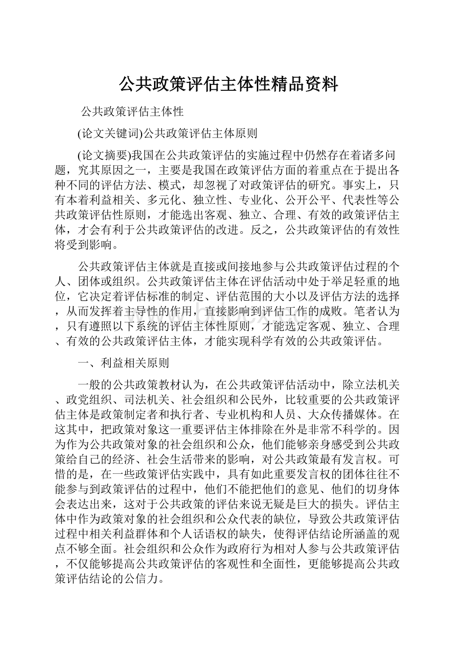 公共政策评估主体性精品资料.docx