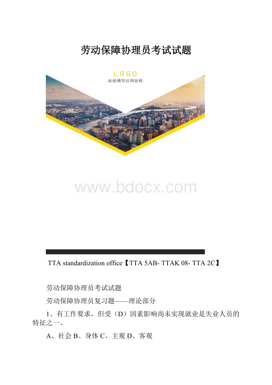 劳动保障协理员考试试题.docx