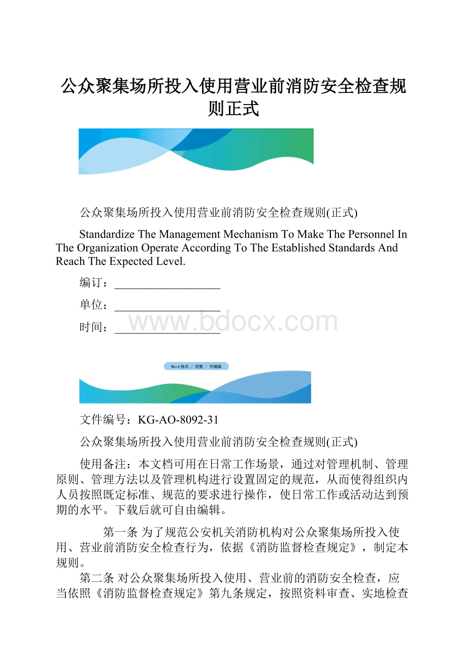 公众聚集场所投入使用营业前消防安全检查规则正式.docx_第1页