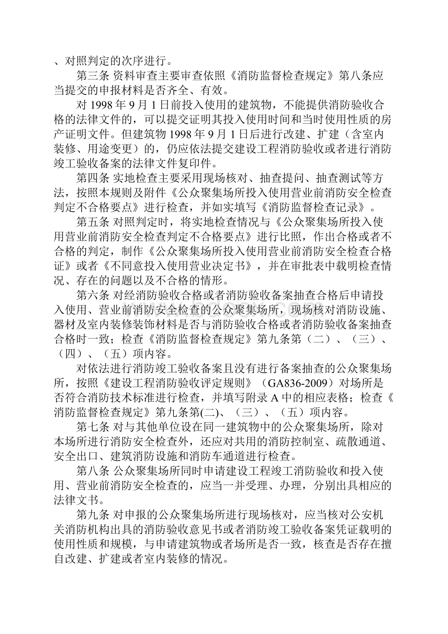 公众聚集场所投入使用营业前消防安全检查规则正式.docx_第2页