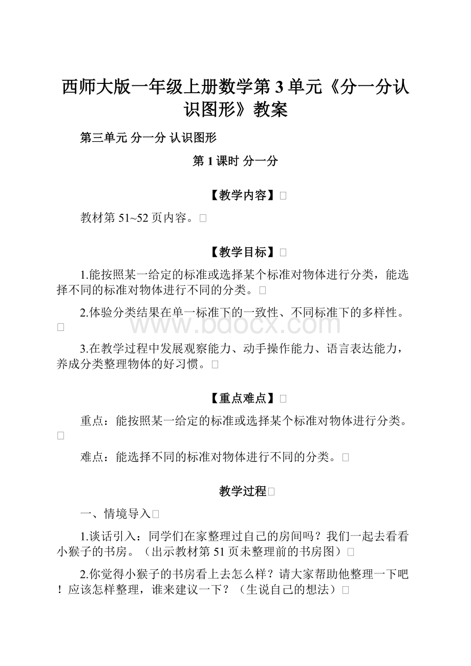 西师大版一年级上册数学第3单元《分一分认识图形》教案.docx