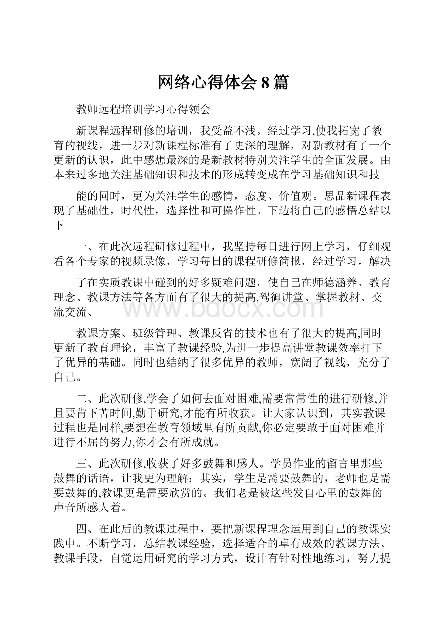 网络心得体会8篇.docx