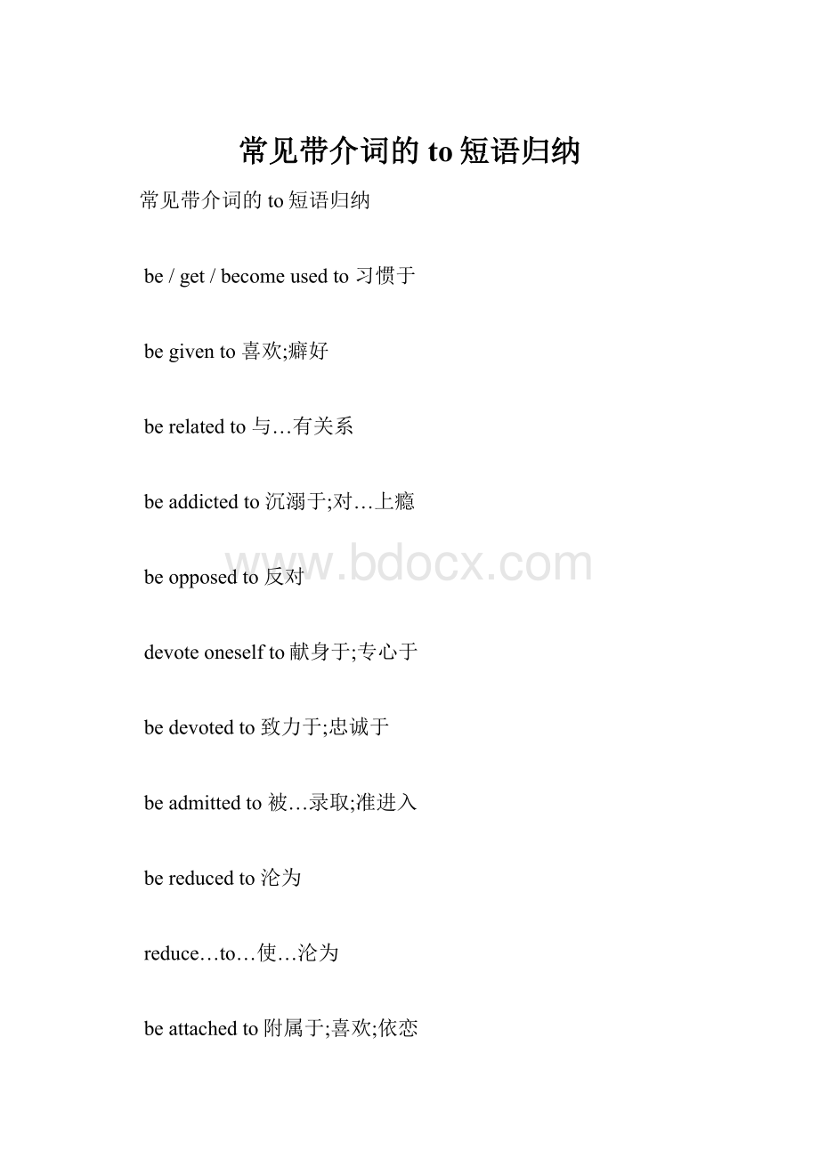 常见带介词的to短语归纳.docx