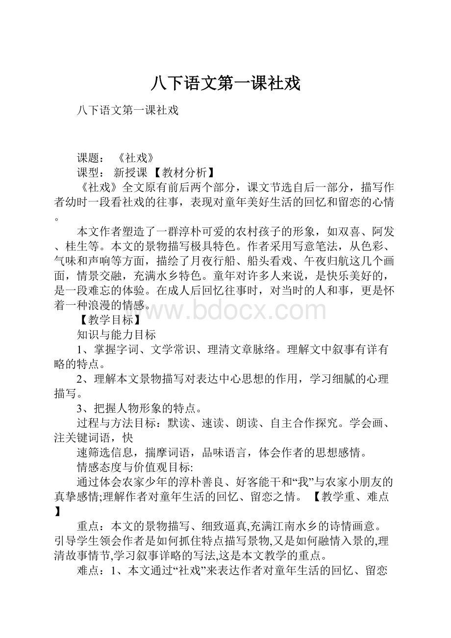 八下语文第一课社戏.docx_第1页