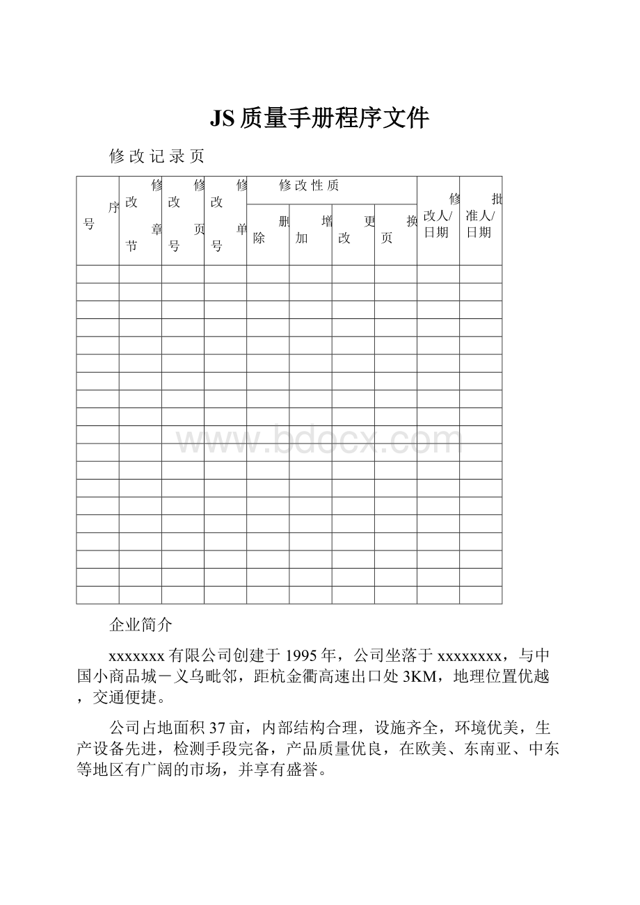 JS质量手册程序文件.docx