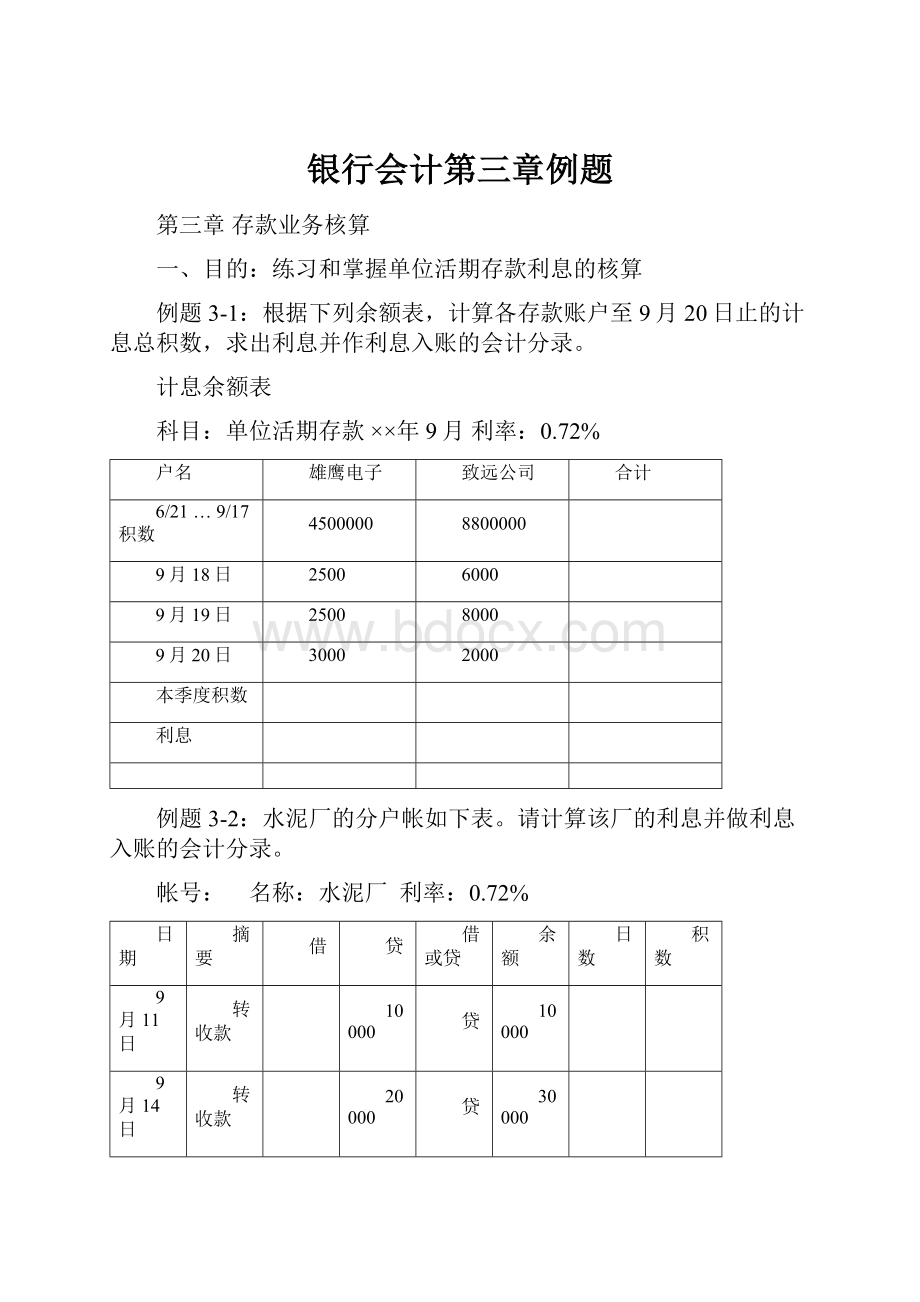 银行会计第三章例题.docx