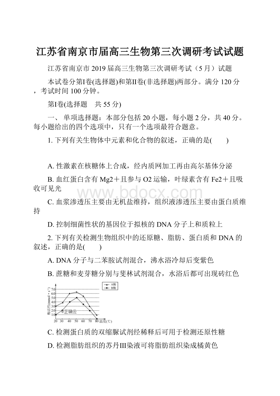 江苏省南京市届高三生物第三次调研考试试题.docx_第1页