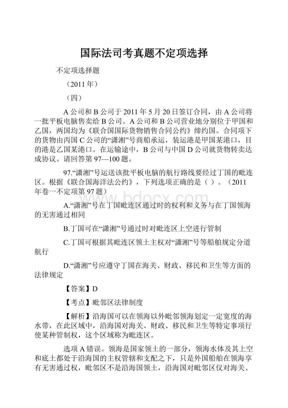 国际法司考真题不定项选择.docx