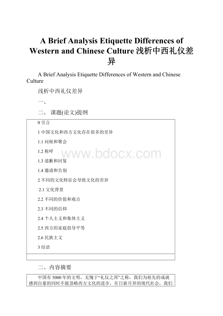 A Brief Analysis Etiquette Differences of Western and Chinese Culture浅析中西礼仪差异.docx