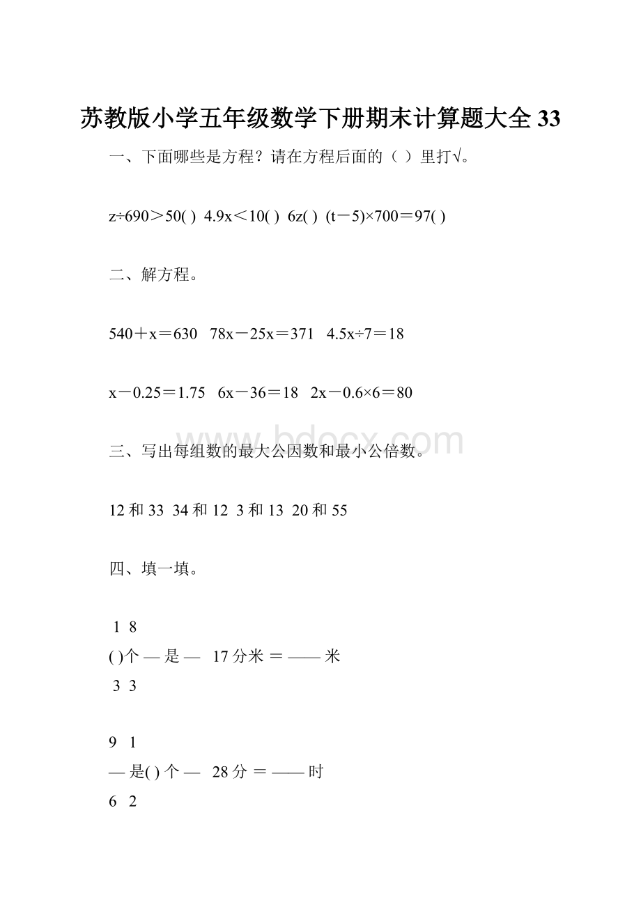 苏教版小学五年级数学下册期末计算题大全33.docx