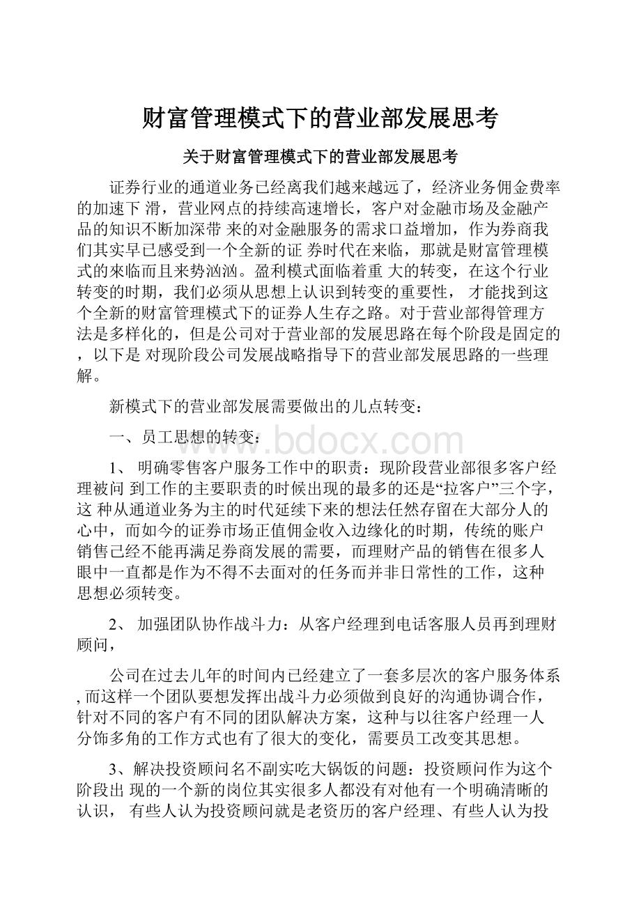 财富管理模式下的营业部发展思考.docx