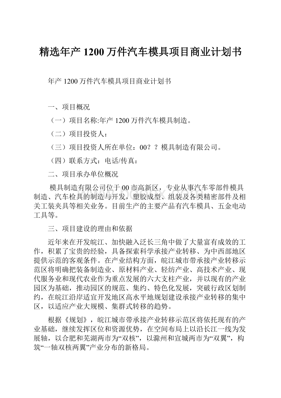 精选年产1200万件汽车模具项目商业计划书.docx