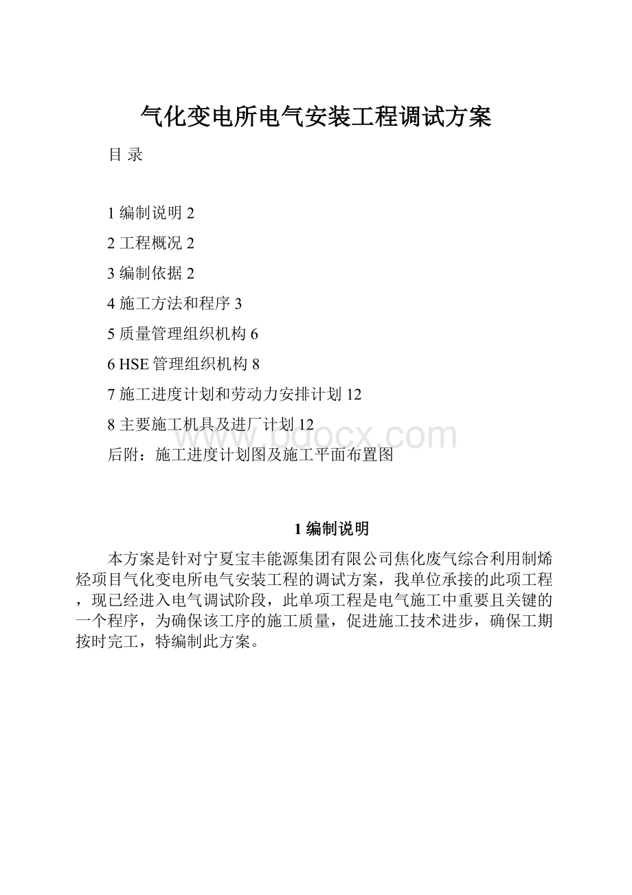 气化变电所电气安装工程调试方案.docx