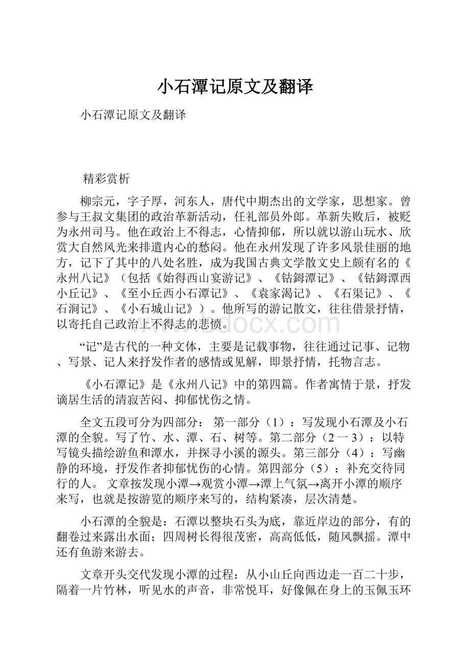 小石潭记原文及翻译.docx_第1页