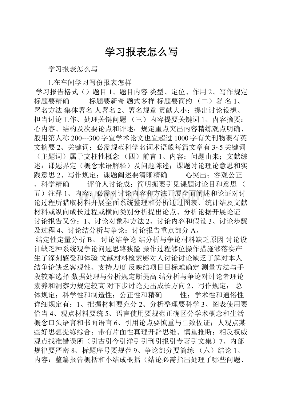 学习报表怎么写.docx