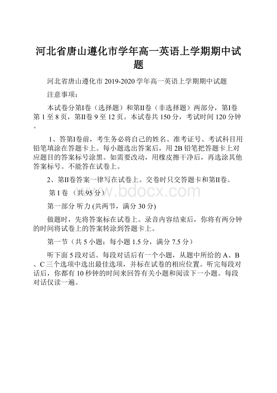 河北省唐山遵化市学年高一英语上学期期中试题.docx