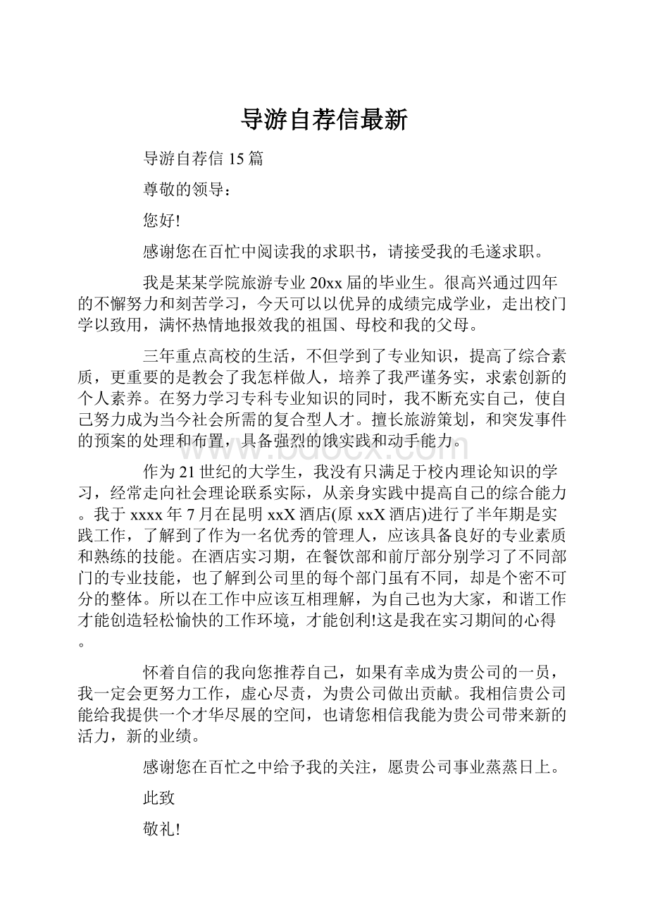 导游自荐信最新.docx_第1页