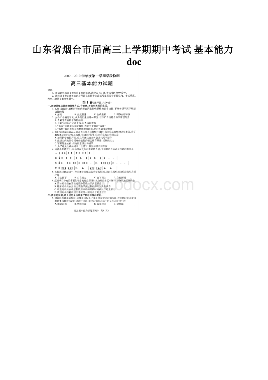 山东省烟台市届高三上学期期中考试 基本能力doc.docx