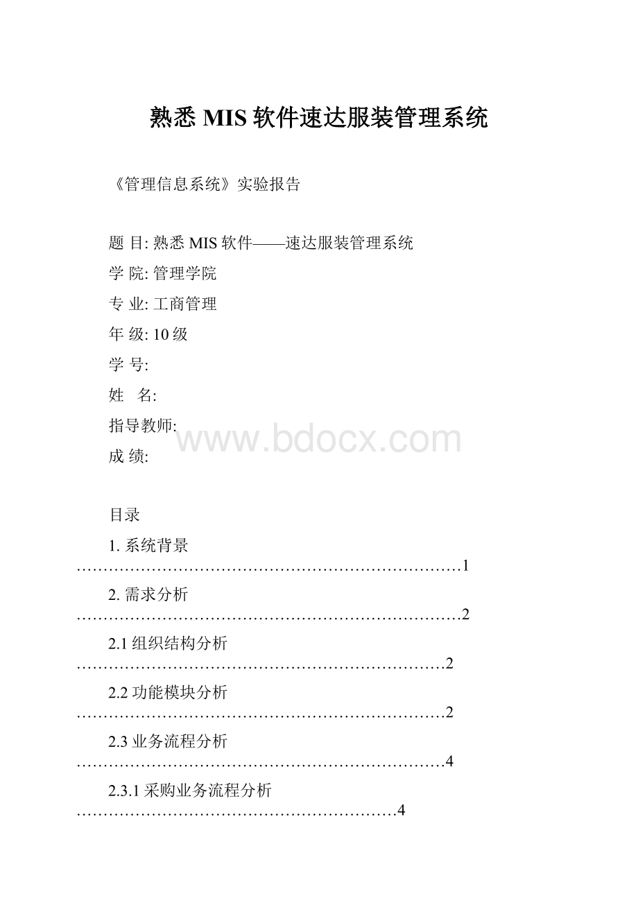 熟悉MIS软件速达服装管理系统.docx