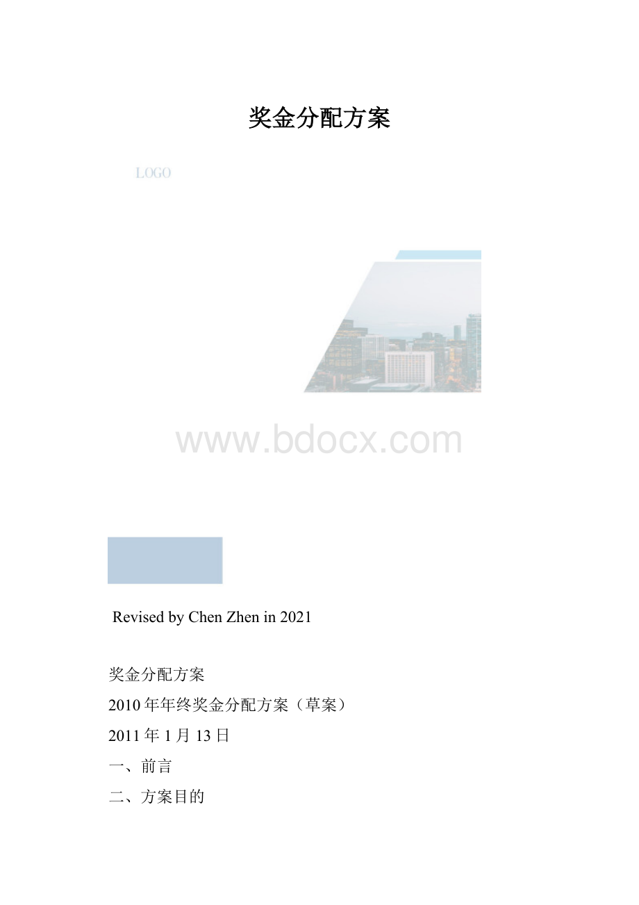 奖金分配方案.docx