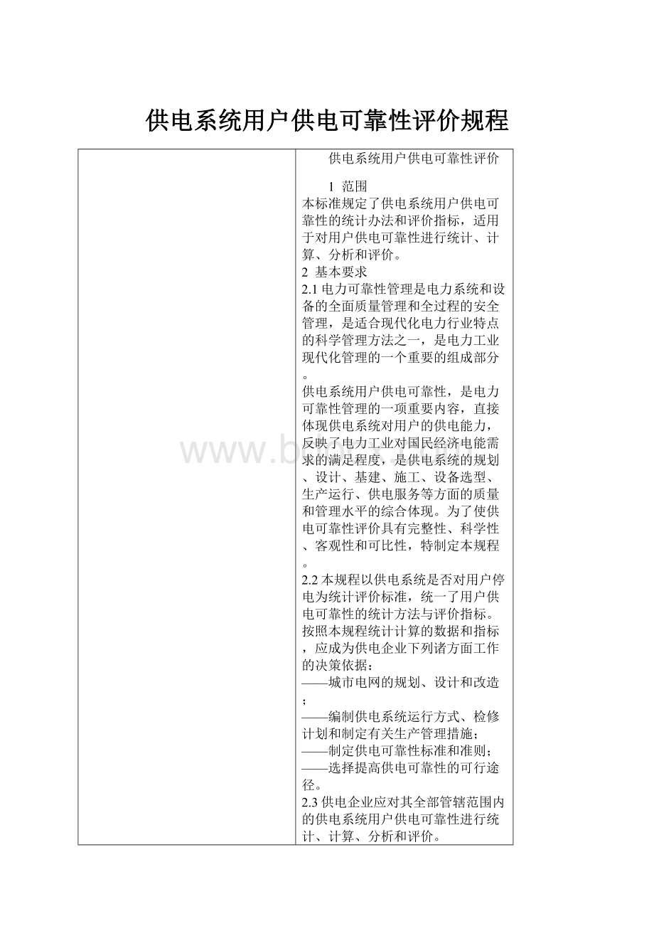 供电系统用户供电可靠性评价规程.docx