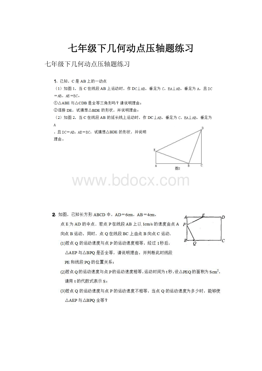 七年级下几何动点压轴题练习.docx_第1页