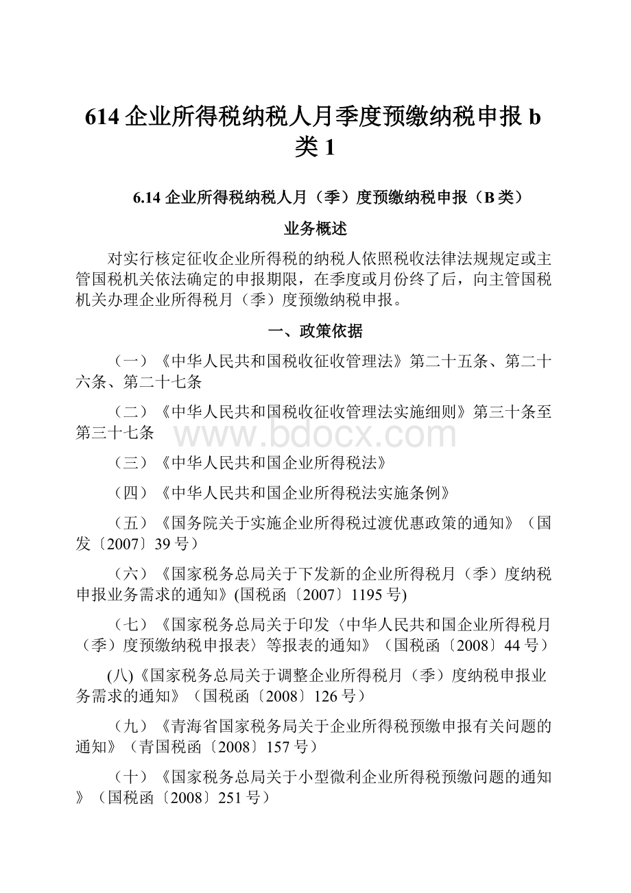 614企业所得税纳税人月季度预缴纳税申报b类 1.docx