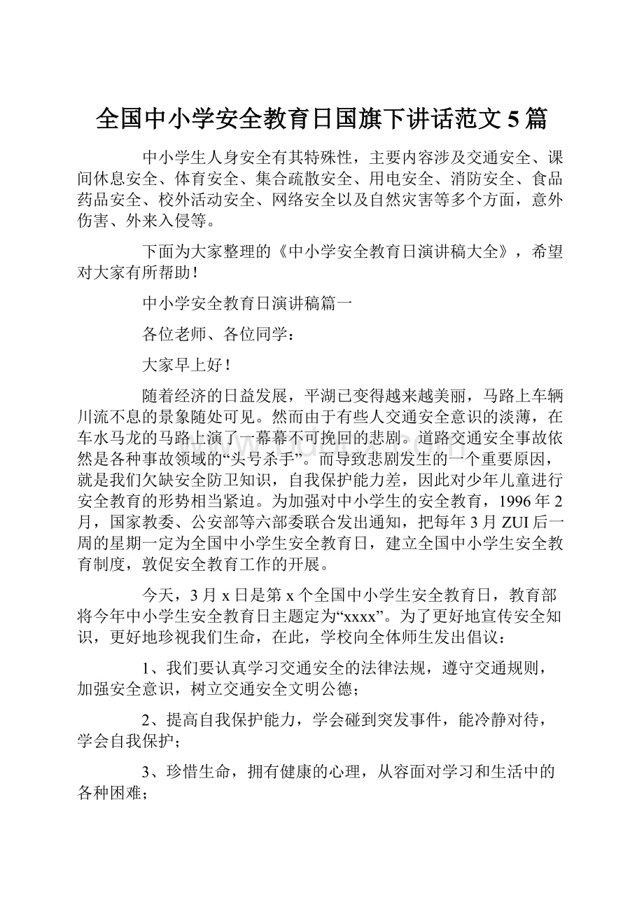 全国中小学安全教育日国旗下讲话范文5篇.docx