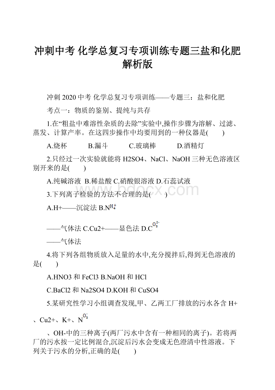 冲刺中考化学总复习专项训练专题三盐和化肥解析版.docx_第1页