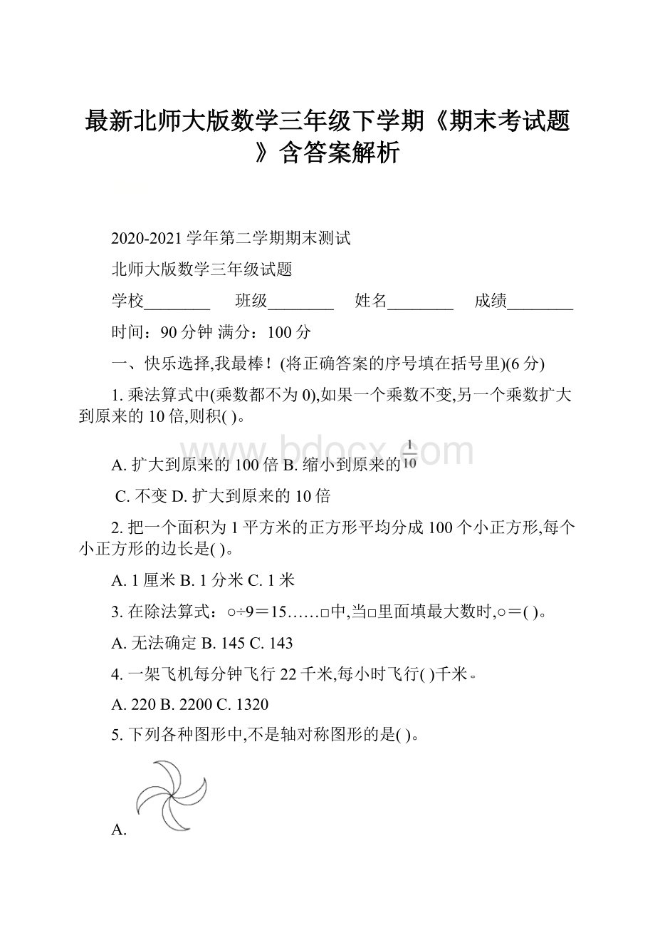 最新北师大版数学三年级下学期《期末考试题》含答案解析.docx