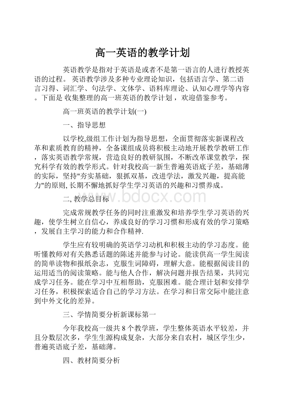 高一英语的教学计划.docx