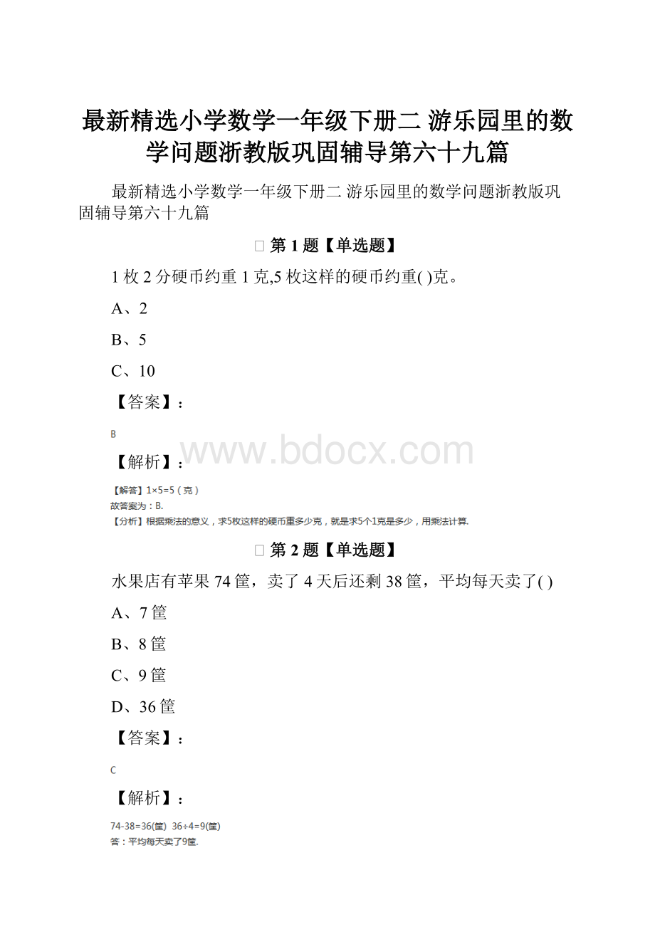 最新精选小学数学一年级下册二 游乐园里的数学问题浙教版巩固辅导第六十九篇.docx