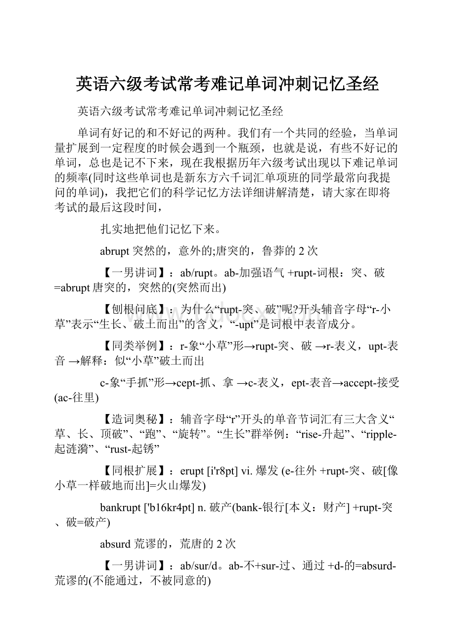 英语六级考试常考难记单词冲刺记忆圣经.docx_第1页