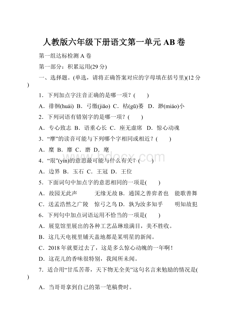 人教版六年级下册语文第一单元AB卷.docx_第1页