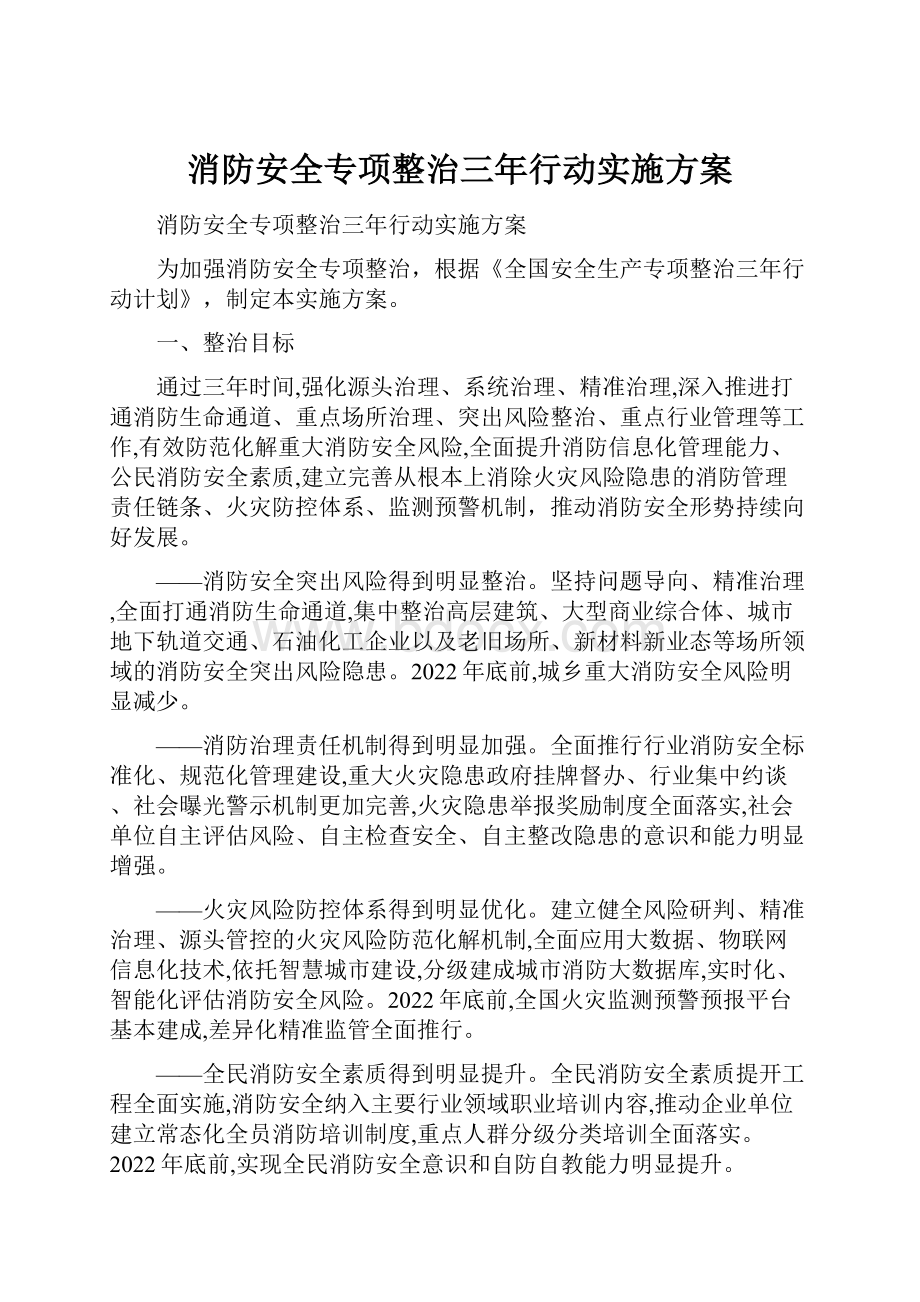 消防安全专项整治三年行动实施方案.docx_第1页