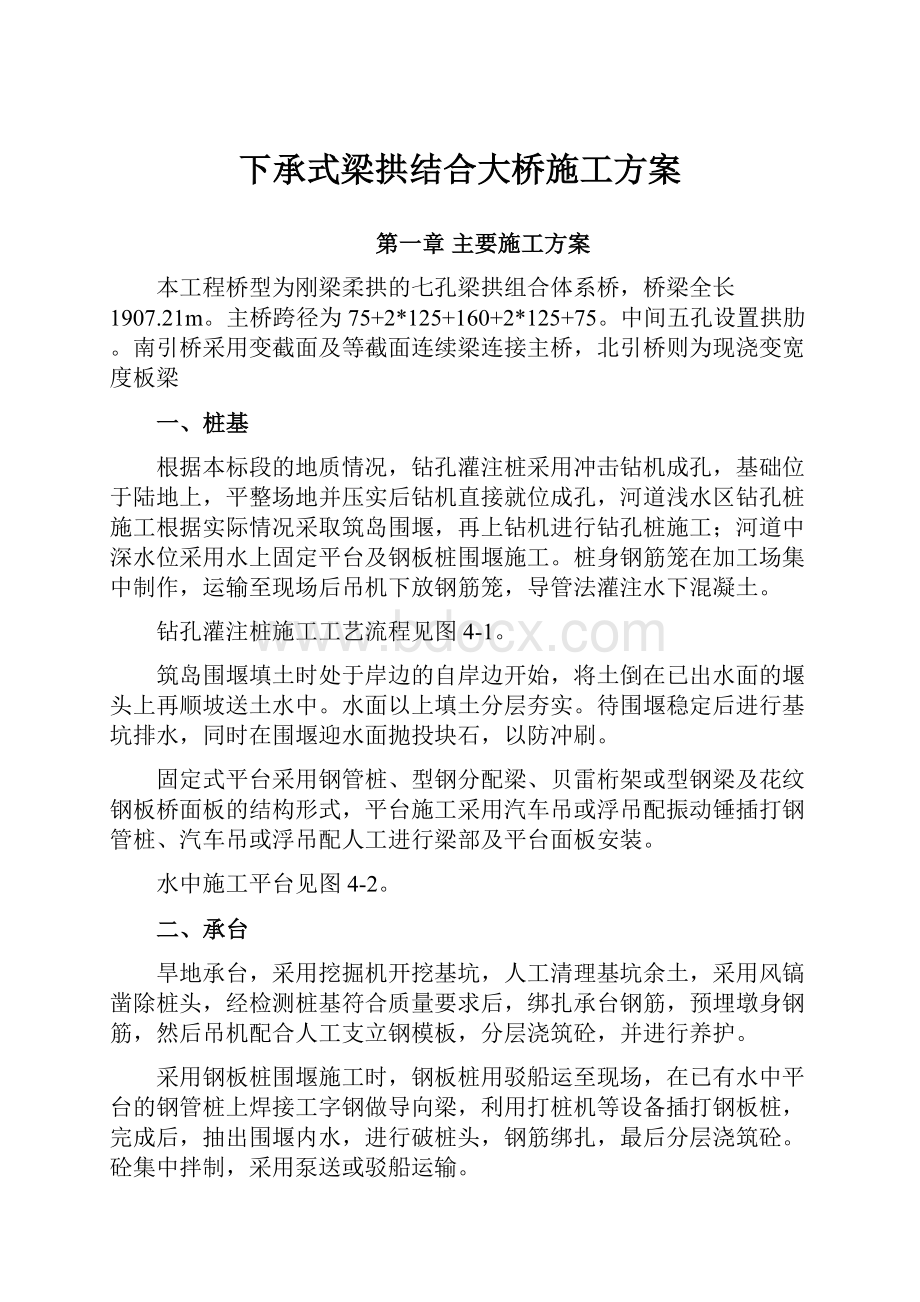 下承式梁拱结合大桥施工方案.docx