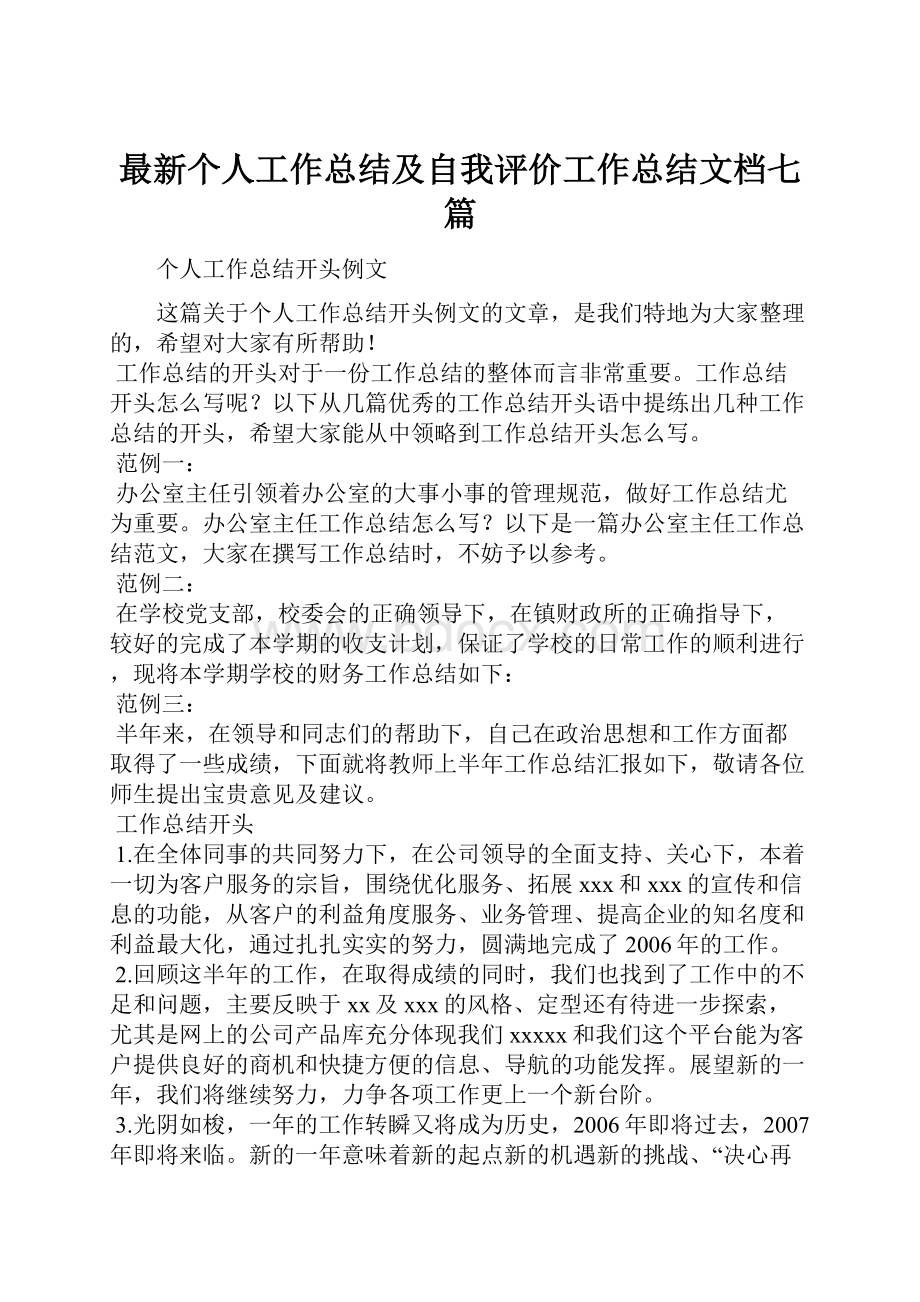 最新个人工作总结及自我评价工作总结文档七篇.docx_第1页