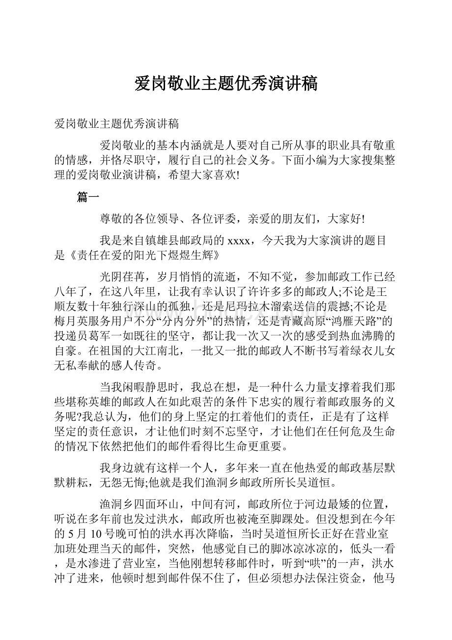 爱岗敬业主题优秀演讲稿.docx