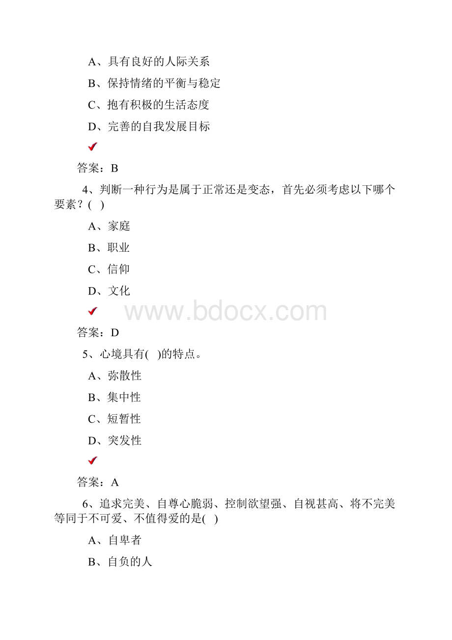 专业技术人员心理健康和心理调适试题合集二有答案.docx_第2页