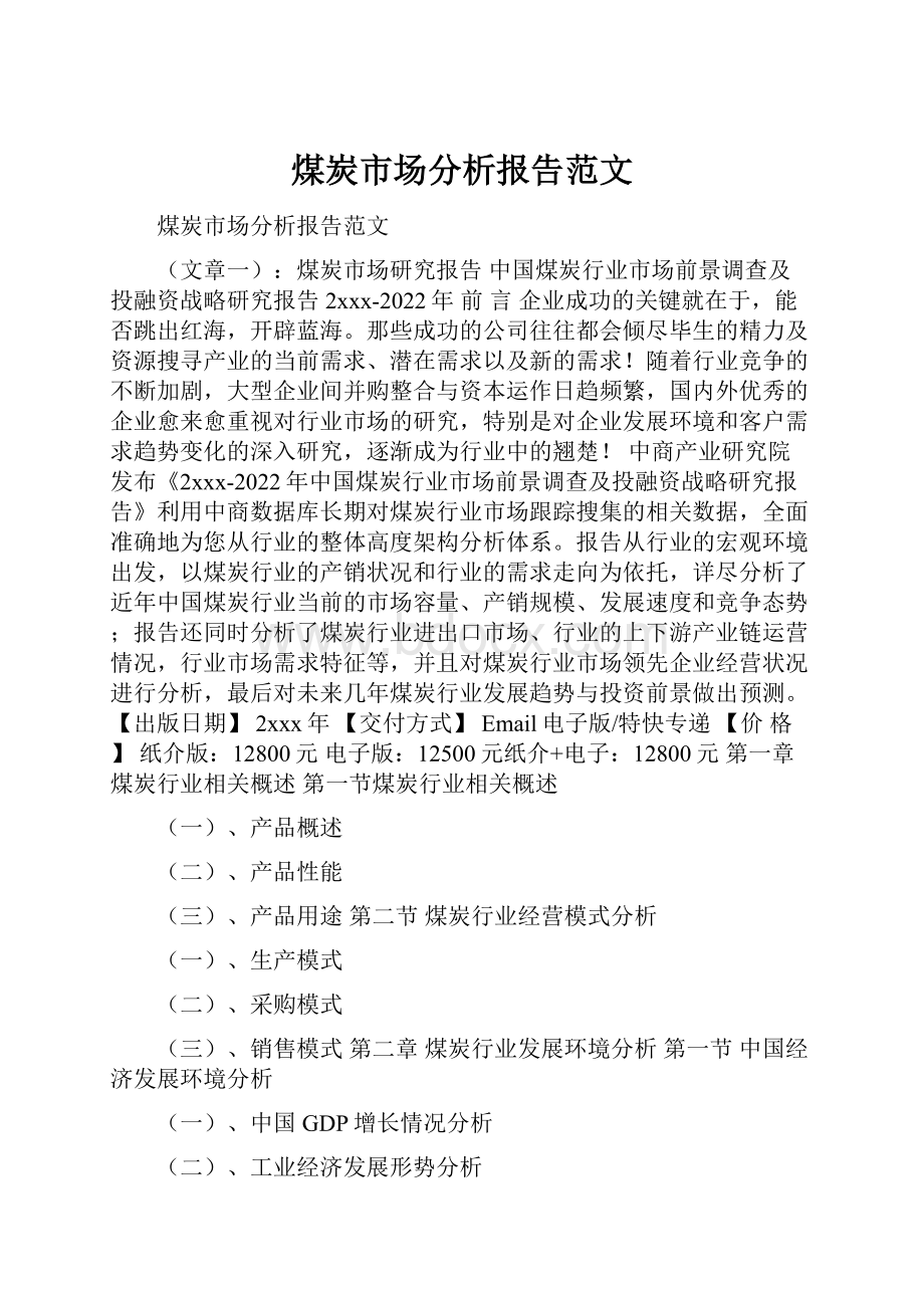 煤炭市场分析报告范文.docx