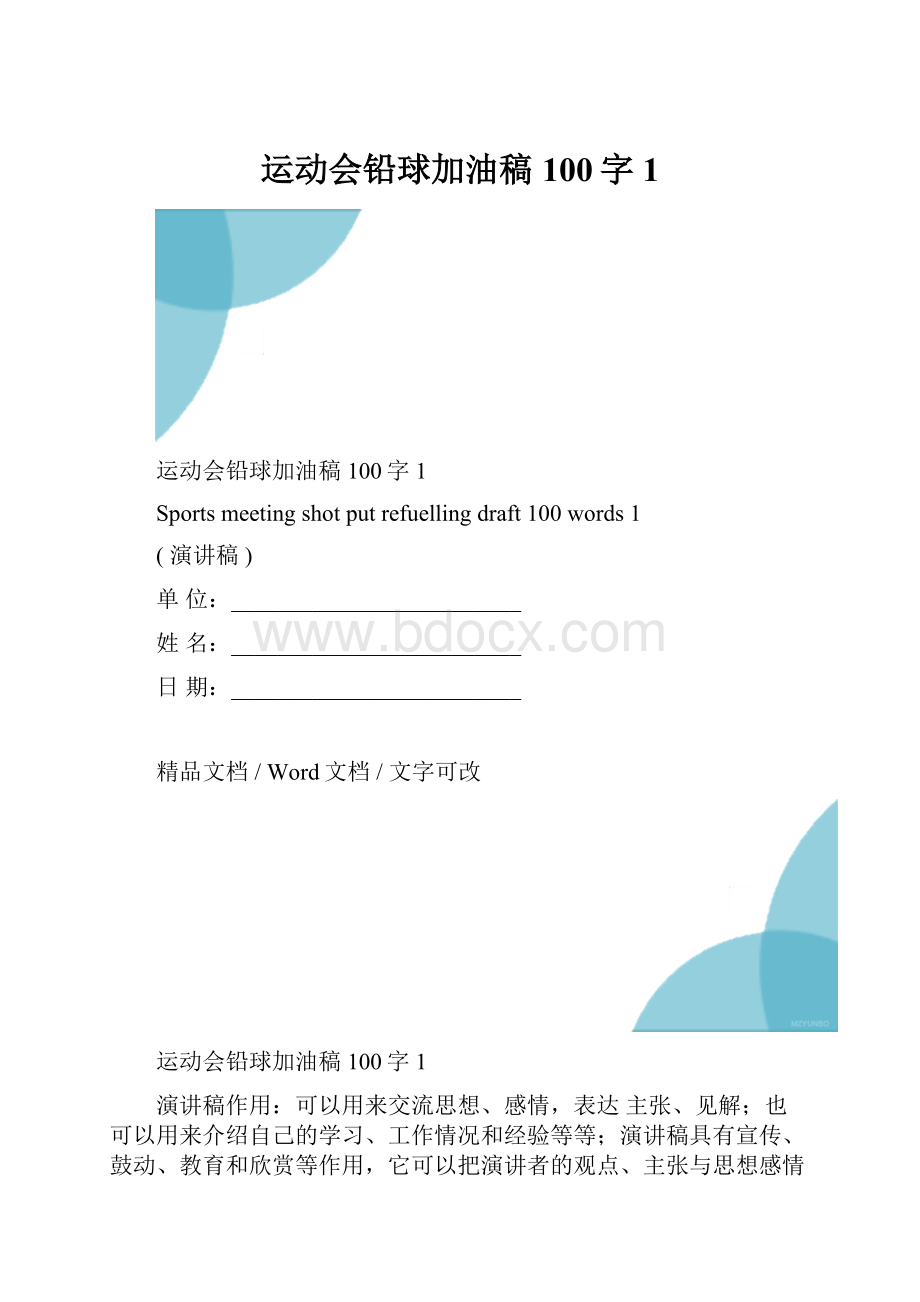 运动会铅球加油稿100字1.docx