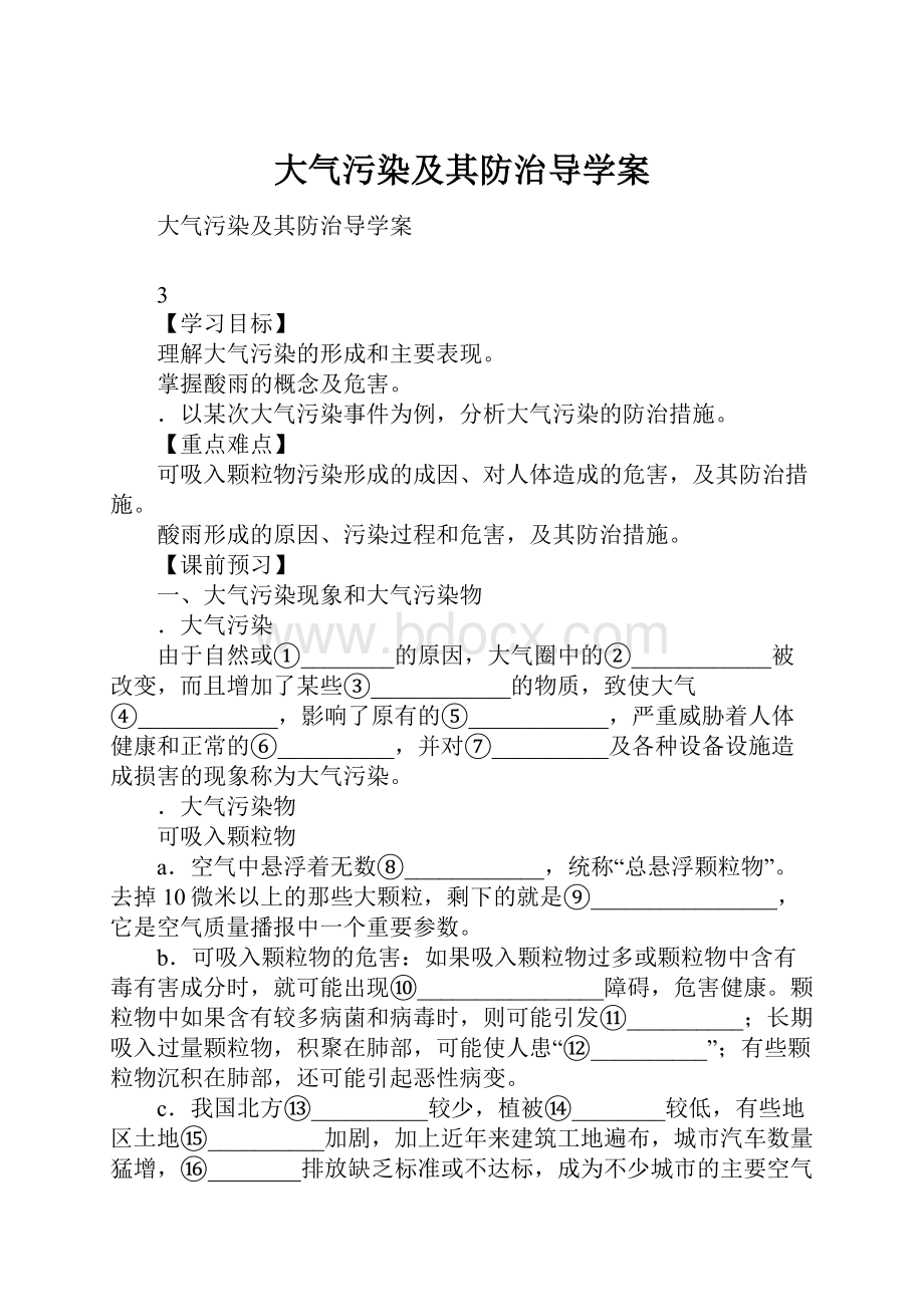 大气污染及其防治导学案.docx