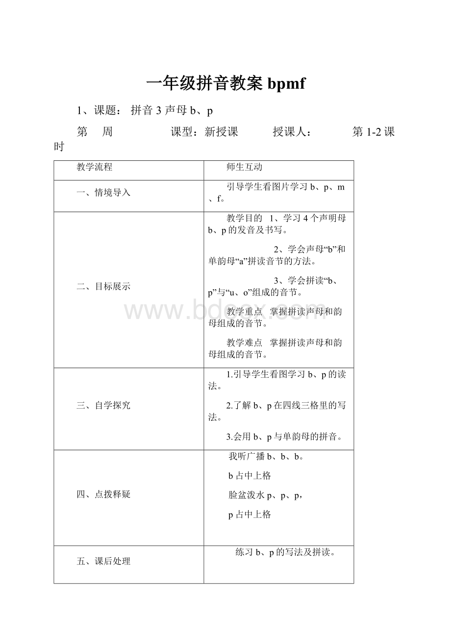 一年级拼音教案bpmf.docx