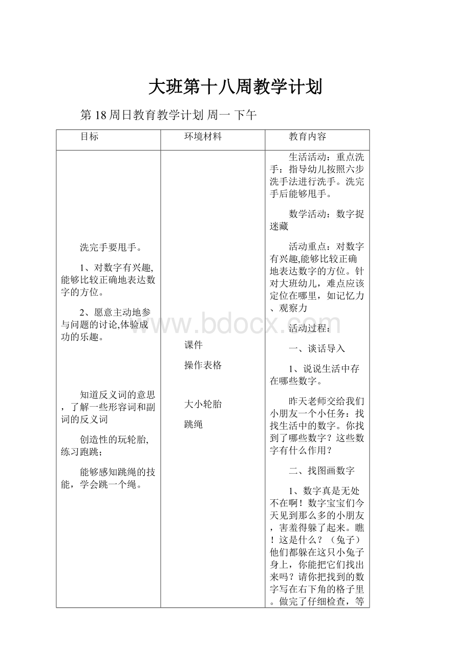 大班第十八周教学计划.docx