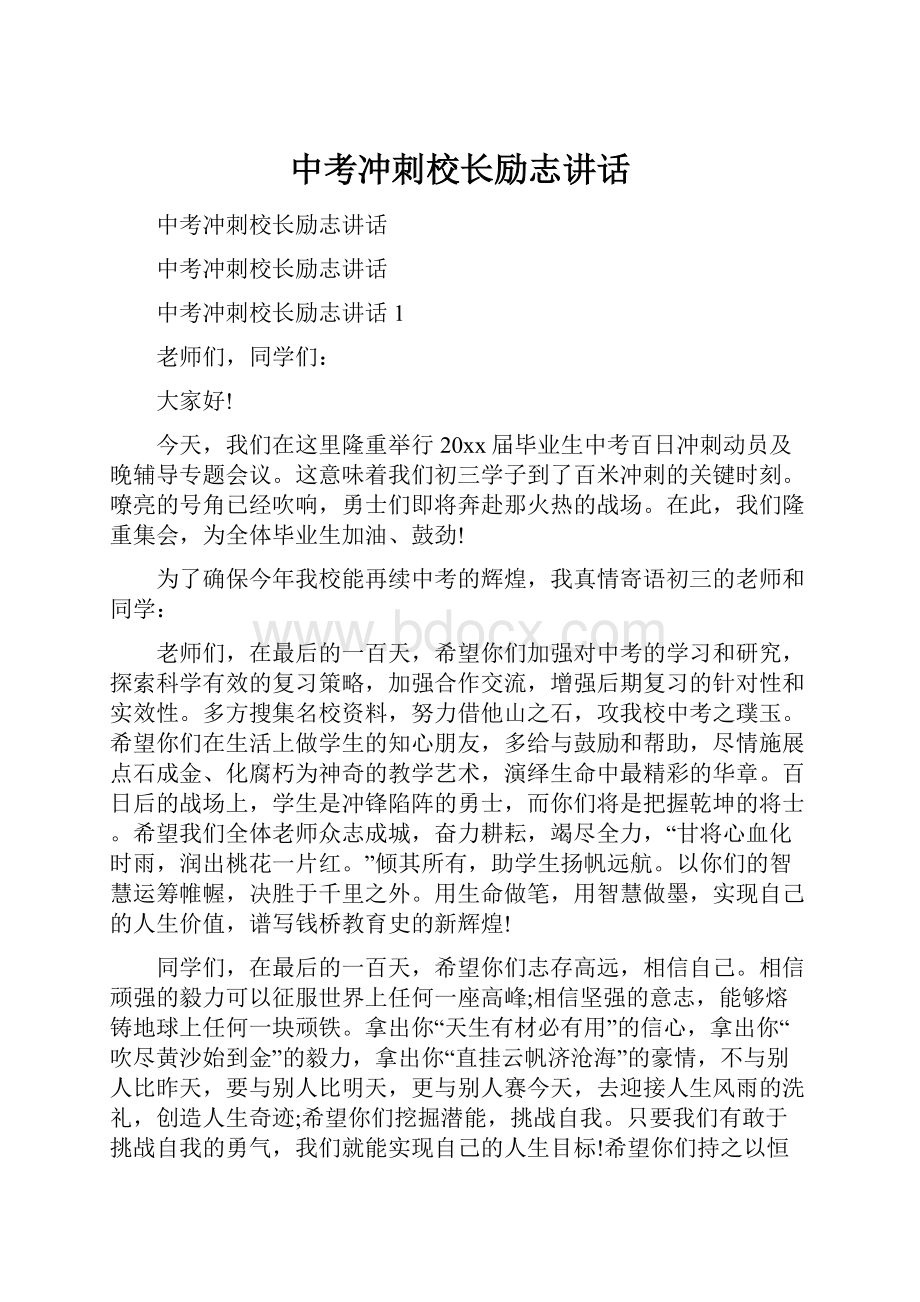 中考冲刺校长励志讲话.docx