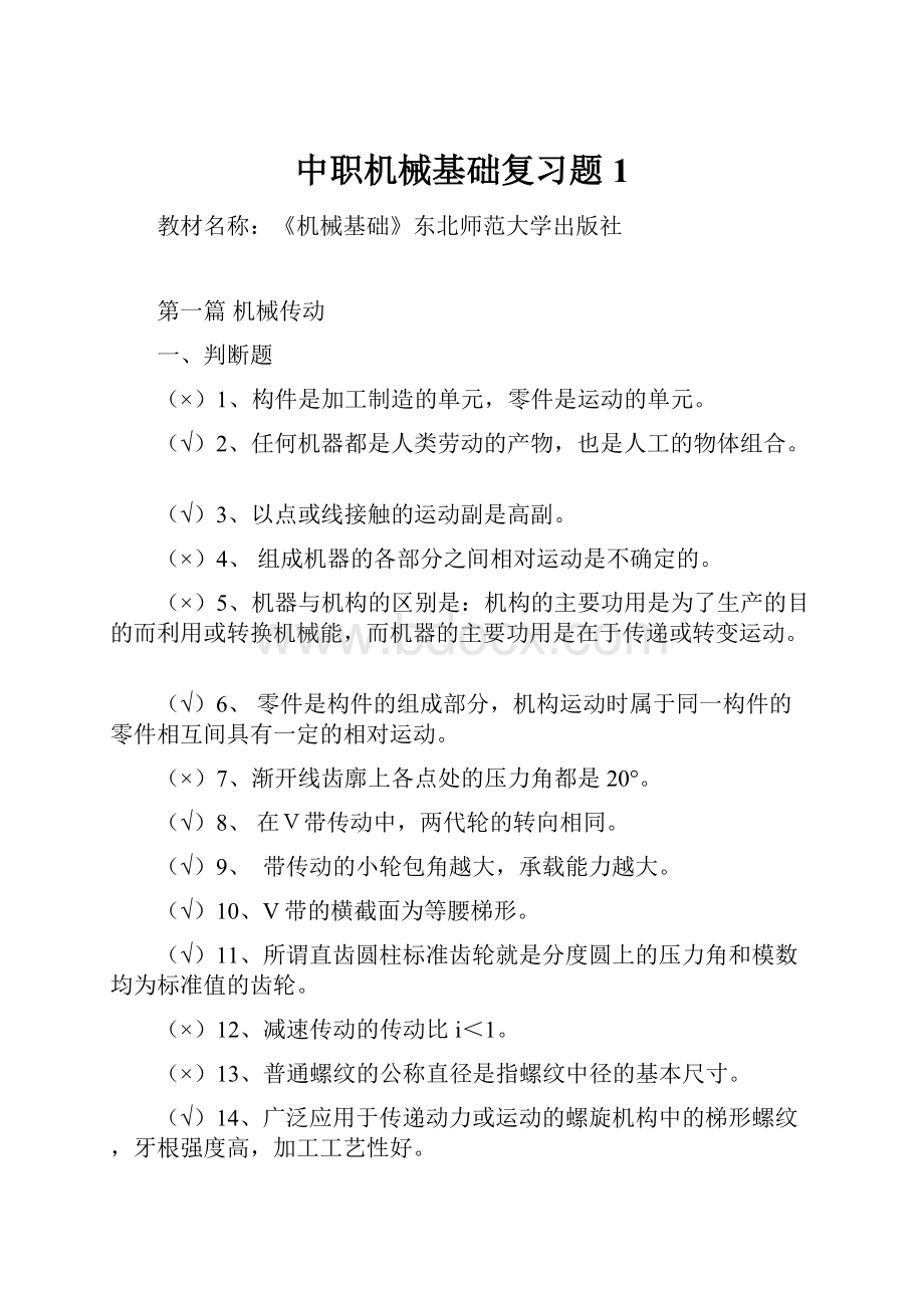 中职机械基础复习题1.docx