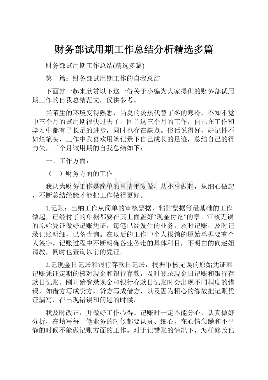 财务部试用期工作总结分析精选多篇.docx_第1页